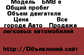  › Модель ­ БМВ е34 › Общий пробег ­ 226 000 › Объем двигателя ­ 2 › Цена ­ 100 000 - Все города Авто » Продажа легковых автомобилей   